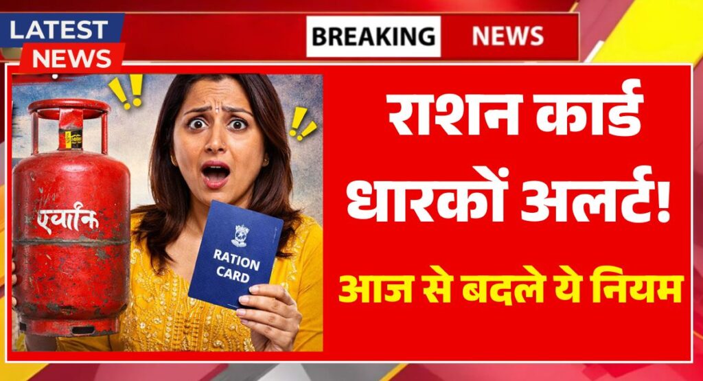 Ration Card & LPG Rules 2026
